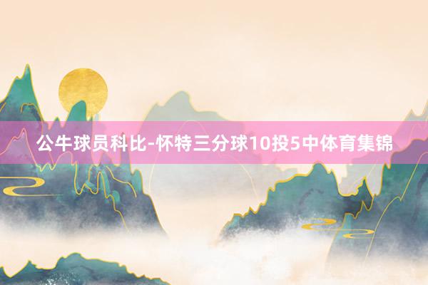 公牛球员科比-怀特三分球10投5中体育集锦