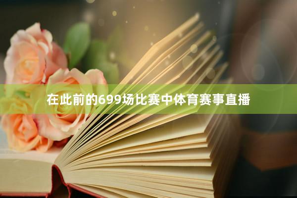 在此前的699场比赛中体育赛事直播