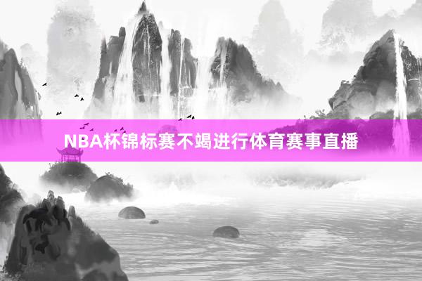 NBA杯锦标赛不竭进行体育赛事直播