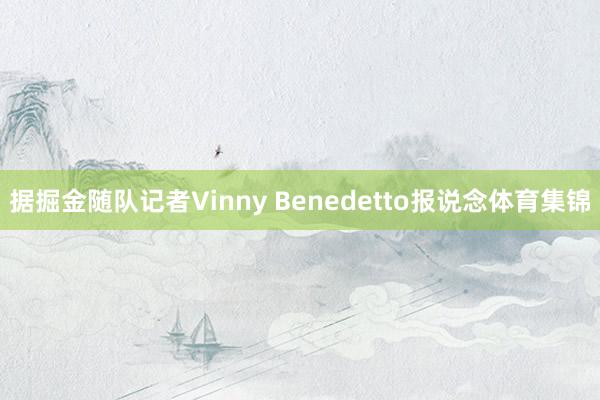 据掘金随队记者Vinny Benedetto报说念体育集锦