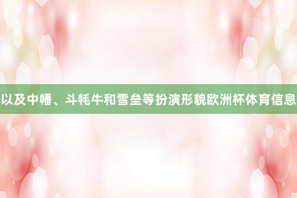 以及中幡、斗牦牛和雪垒等扮演形貌欧洲杯体育信息