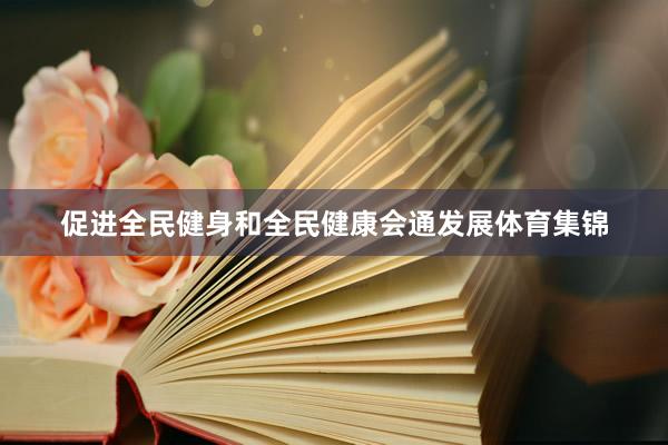 促进全民健身和全民健康会通发展体育集锦