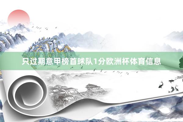 只过期意甲榜首球队1分欧洲杯体育信息