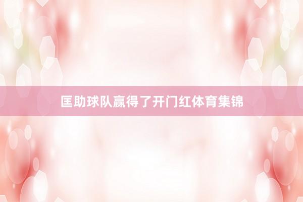 匡助球队赢得了开门红体育集锦