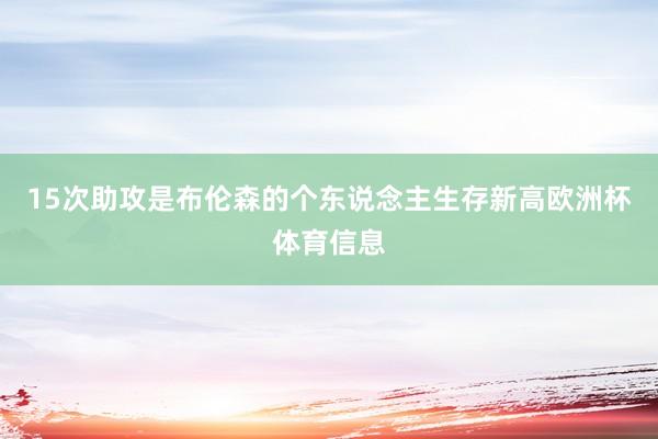 15次助攻是布伦森的个东说念主生存新高欧洲杯体育信息