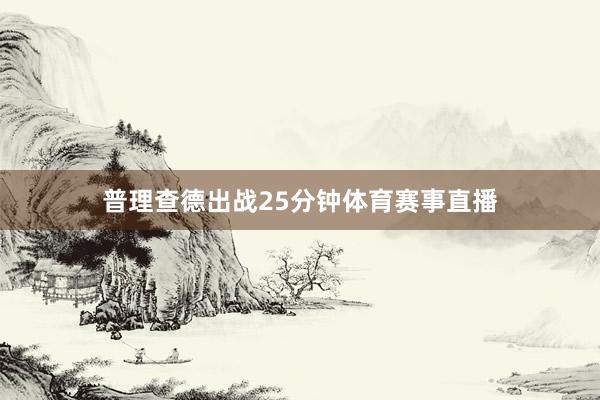 普理查德出战25分钟体育赛事直播