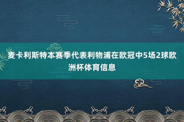 麦卡利斯特本赛季代表利物浦在欧冠中5场2球欧洲杯体育信息
