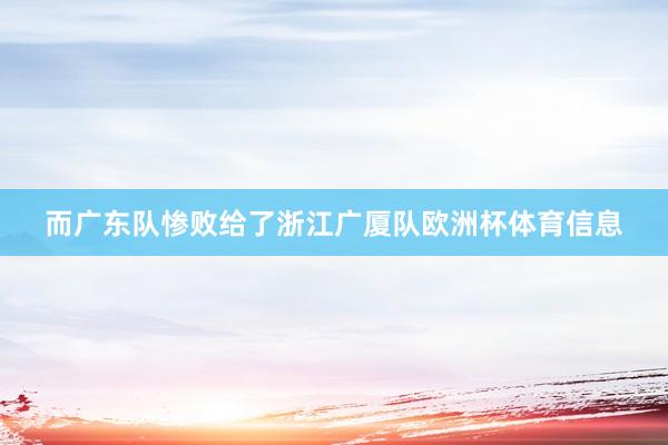 而广东队惨败给了浙江广厦队欧洲杯体育信息