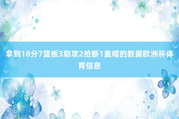 拿到18分7篮板3助攻2抢断1盖帽的数据欧洲杯体育信息