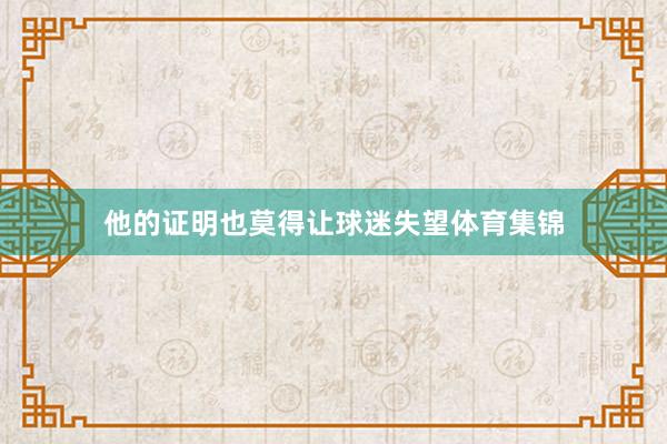 他的证明也莫得让球迷失望体育集锦