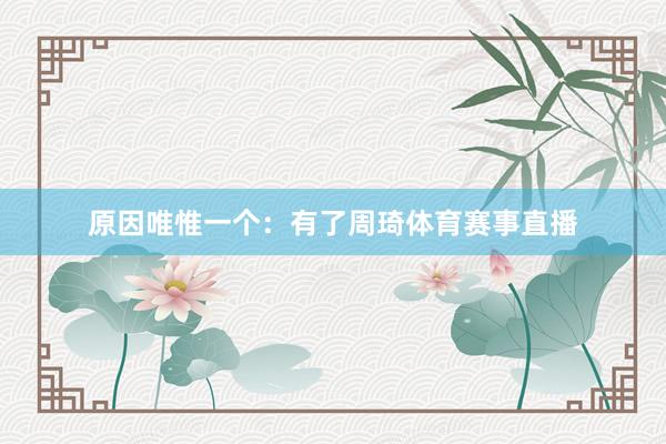 原因唯惟一个：有了周琦体育赛事直播