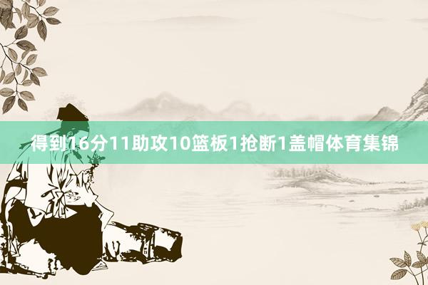 得到16分11助攻10篮板1抢断1盖帽体育集锦