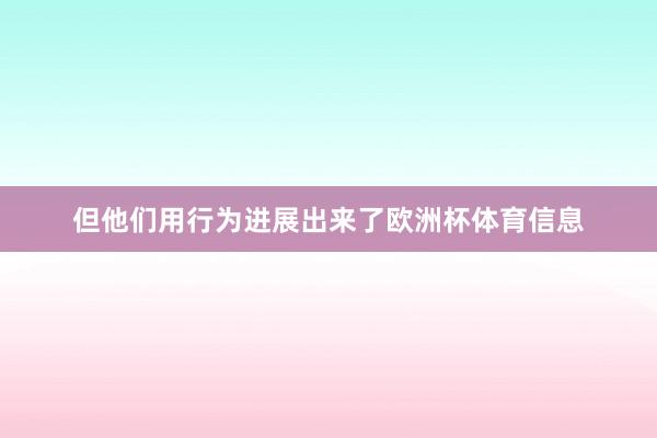 但他们用行为进展出来了欧洲杯体育信息
