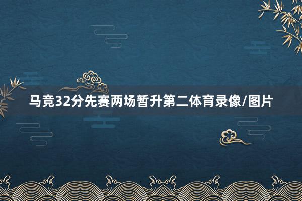 马竞32分先赛两场暂升第二体育录像/图片