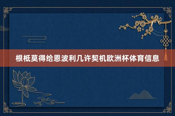 根柢莫得给恩波利几许契机欧洲杯体育信息