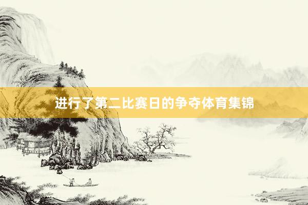 进行了第二比赛日的争夺体育集锦