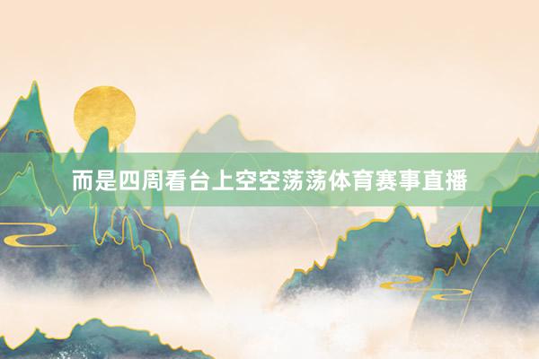 而是四周看台上空空荡荡体育赛事直播