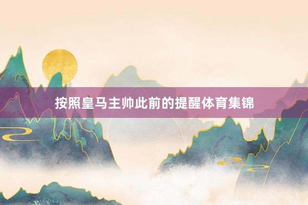 按照皇马主帅此前的提醒体育集锦