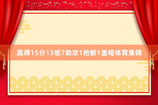 赢得15分13板7助攻1抢断1盖帽体育集锦
