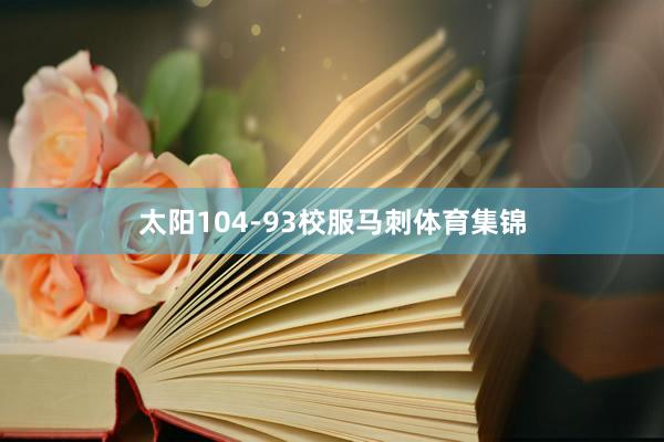 太阳104-93校服马刺体育集锦