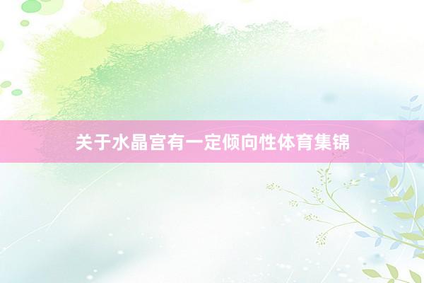 关于水晶宫有一定倾向性体育集锦