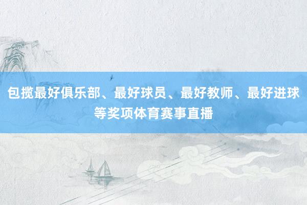 包揽最好俱乐部、最好球员、最好教师、最好进球等奖项体育赛事直播