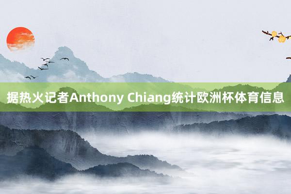 据热火记者Anthony Chiang统计欧洲杯体育信息
