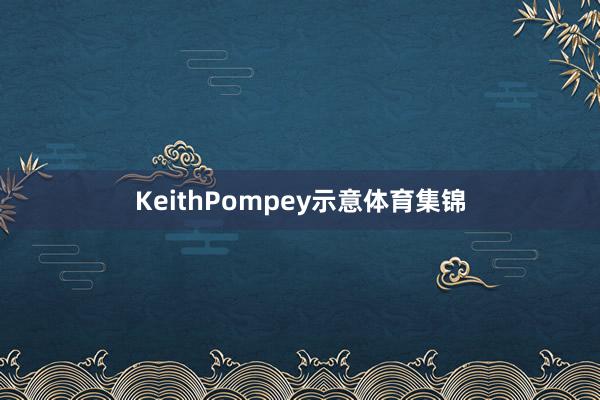 KeithPompey示意体育集锦