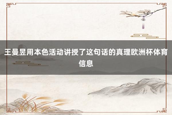 王曼昱用本色活动讲授了这句话的真理欧洲杯体育信息