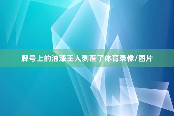 牌号上的油漆王人剥落了体育录像/图片