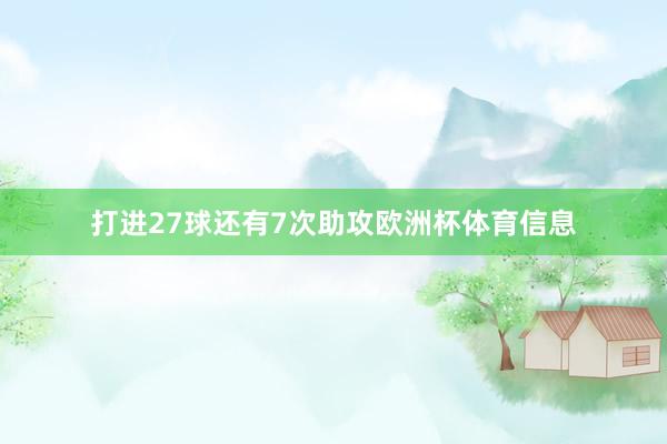 打进27球还有7次助攻欧洲杯体育信息