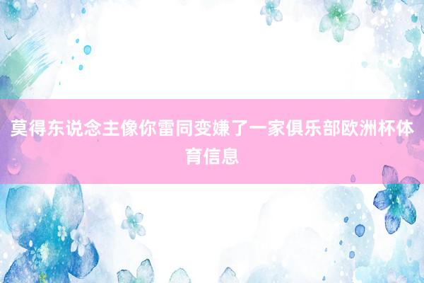 莫得东说念主像你雷同变嫌了一家俱乐部欧洲杯体育信息
