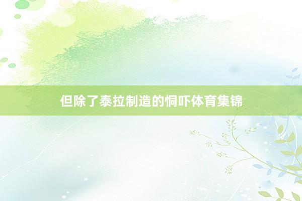 但除了泰拉制造的恫吓体育集锦