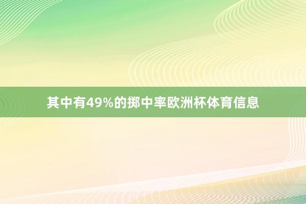 其中有49%的掷中率欧洲杯体育信息