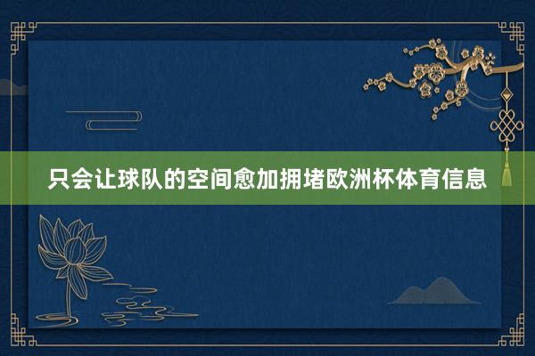 只会让球队的空间愈加拥堵欧洲杯体育信息