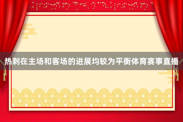 热刺在主场和客场的进展均较为平衡体育赛事直播