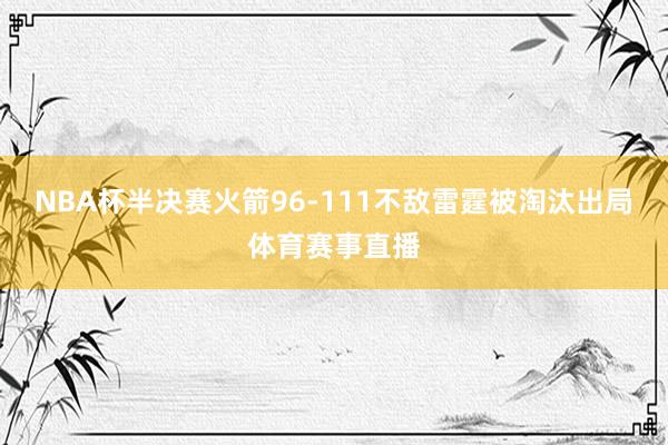 NBA杯半决赛火箭96-111不敌雷霆被淘汰出局体育赛事直播