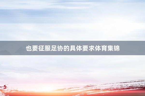 也要征服足协的具体要求体育集锦