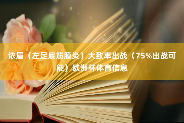浓眉（左足底筋膜炎）大致率出战（75%出战可能）欧洲杯体育信息