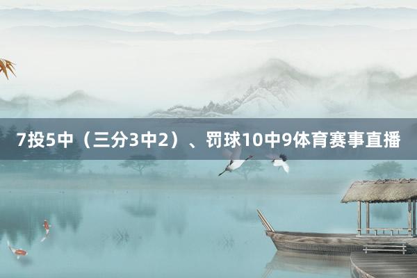 7投5中（三分3中2）、罚球10中9体育赛事直播