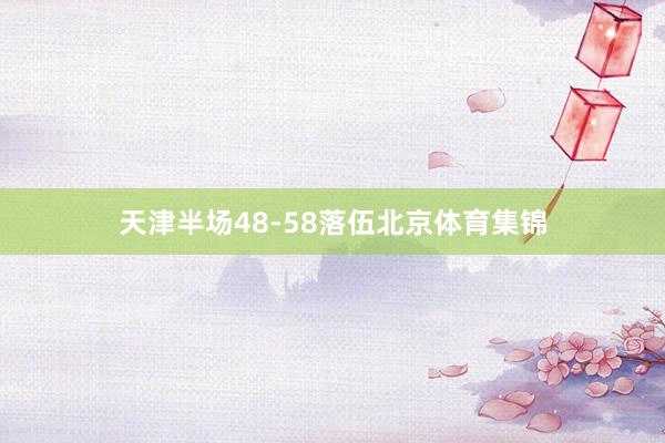 天津半场48-58落伍北京体育集锦