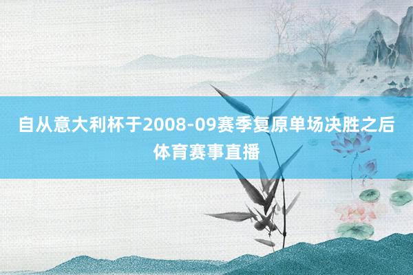 自从意大利杯于2008-09赛季复原单场决胜之后体育赛事直播
