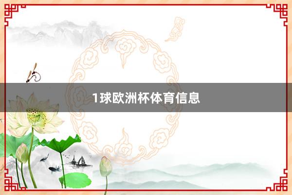 1球欧洲杯体育信息