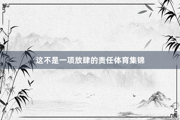 这不是一项放肆的责任体育集锦