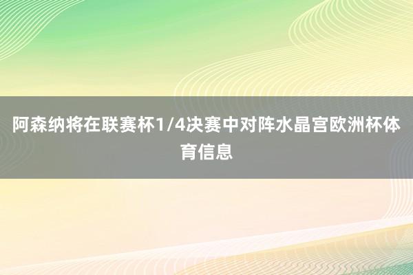 阿森纳将在联赛杯1/4决赛中对阵水晶宫欧洲杯体育信息