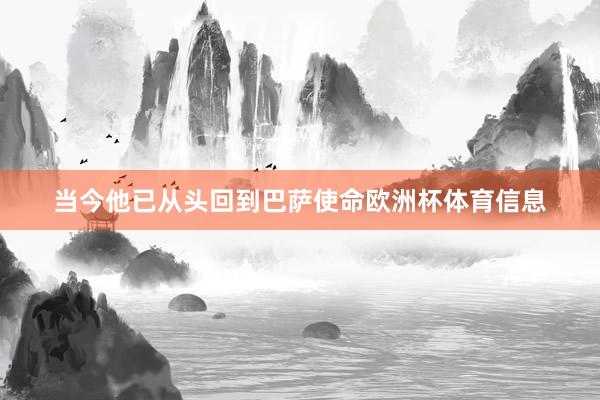 当今他已从头回到巴萨使命欧洲杯体育信息