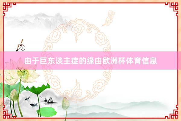由于巨东谈主症的缘由欧洲杯体育信息