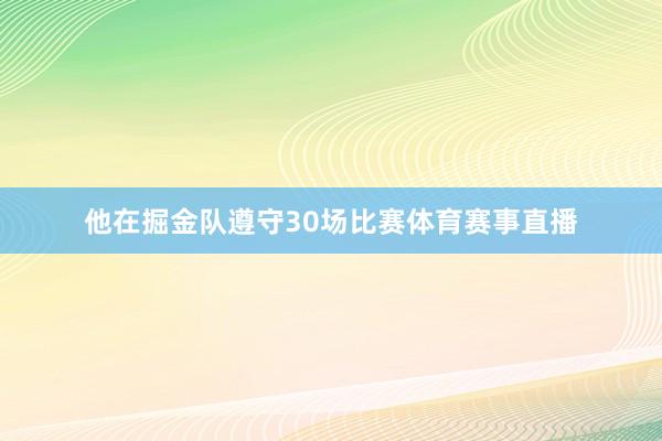 他在掘金队遵守30场比赛体育赛事直播