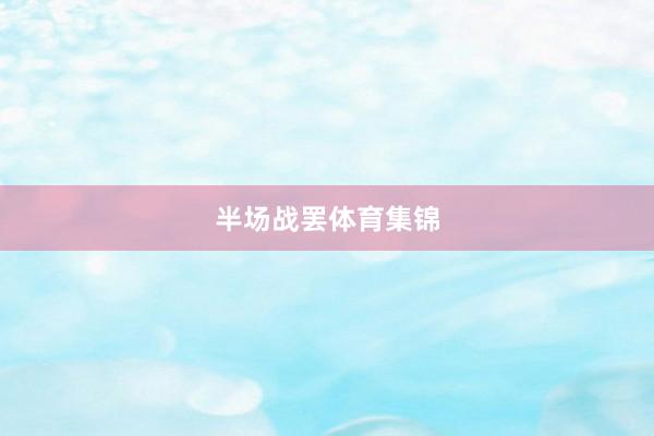 半场战罢体育集锦