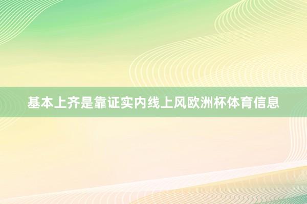 基本上齐是靠证实内线上风欧洲杯体育信息